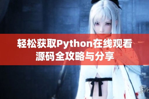 轻松获取Python在线观看源码全攻略与分享