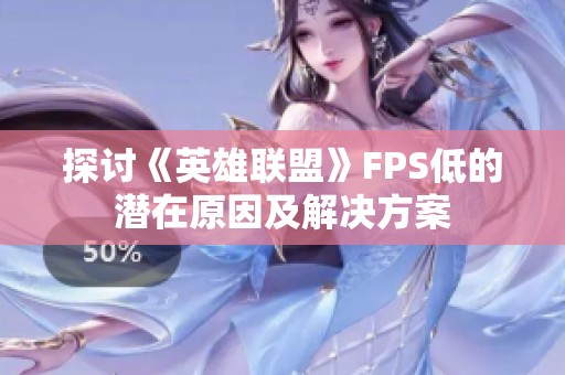 探讨《英雄联盟》FPS低的潜在原因及解决方案