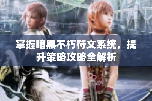 掌握暗黑不朽符文系统，提升策略攻略全解析