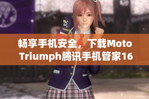 畅享手机安全，下载Moto Triumph腾讯手机管家16版本