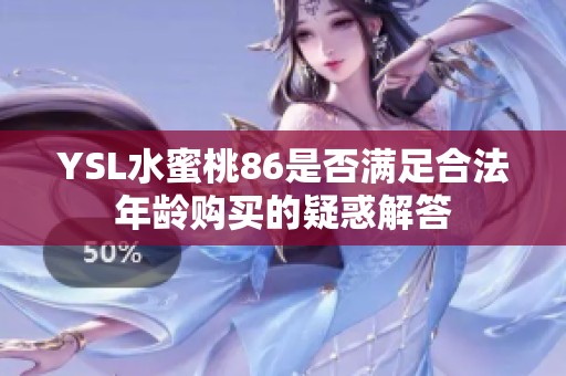 YSL水蜜桃86是否满足合法年龄购买的疑惑解答