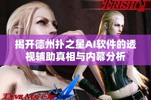 揭开德州扑之星AI软件的透视辅助真相与内幕分析