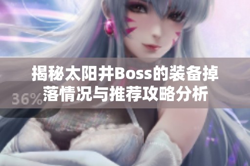 揭秘太阳井Boss的装备掉落情况与推荐攻略分析