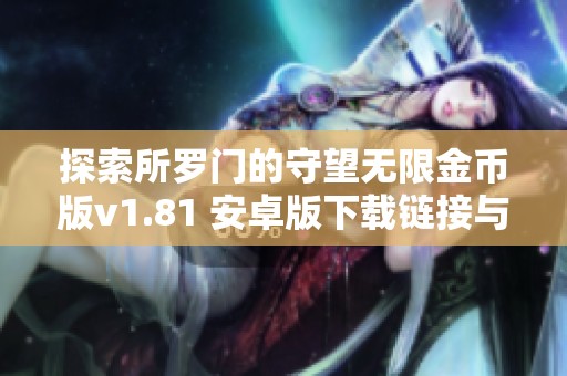 探索所罗门的守望无限金币版v1.81 安卓版下载链接与使用指南