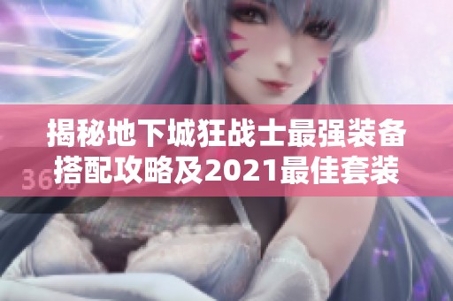 揭秘地下城狂战士最强装备搭配攻略及2021最佳套装推荐