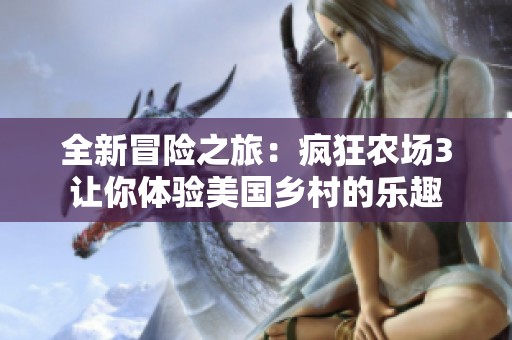 全新冒险之旅：疯狂农场3让你体验美国乡村的乐趣