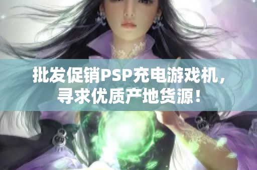 批发促销PSP充电游戏机，寻求优质产地货源！