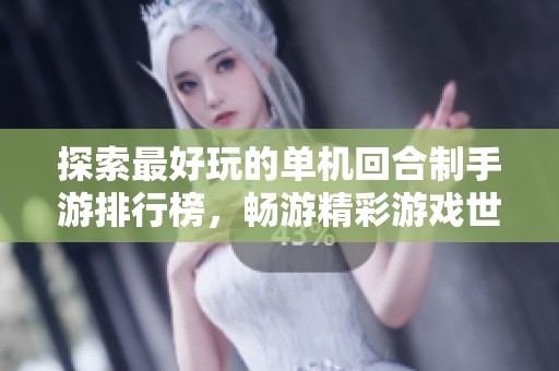 探索最好玩的单机回合制手游排行榜，畅游精彩游戏世界！