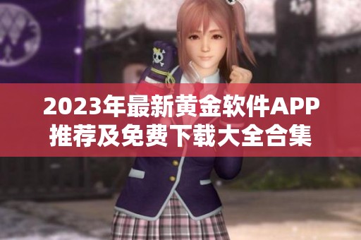 2023年最新黄金软件APP推荐及免费下载大全合集