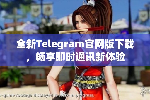 全新Telegram官网版下载，畅享即时通讯新体验