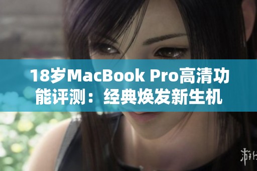 18岁MacBook Pro高清功能评测：经典焕发新生机