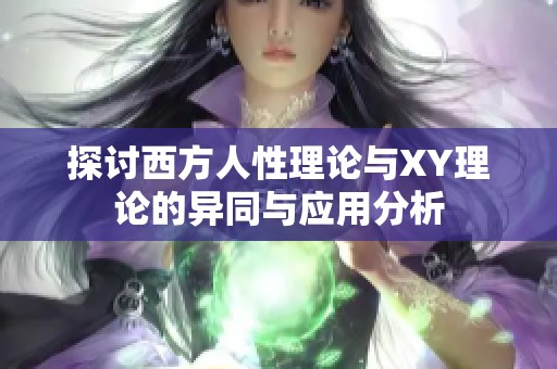 探讨西方人性理论与XY理论的异同与应用分析