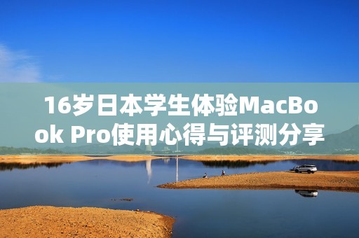 16岁日本学生体验MacBook Pro使用心得与评测分享