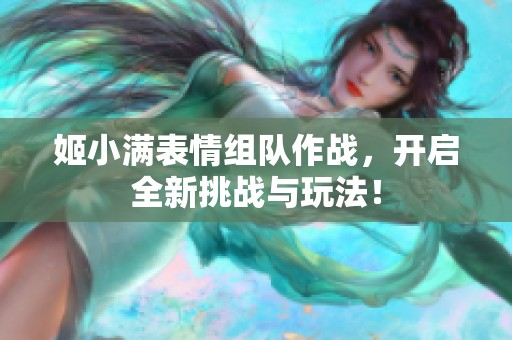 姬小满表情组队作战，开启全新挑战与玩法！