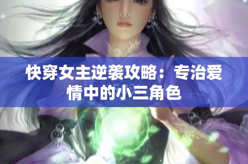 快穿女主逆袭攻略：专治爱情中的小三角色