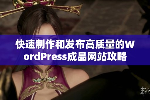 快速制作和发布高质量的WordPress成品网站攻略