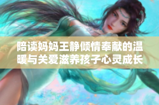 陪读妈妈王静倾情奉献的温暖与关爱滋养孩子心灵成长