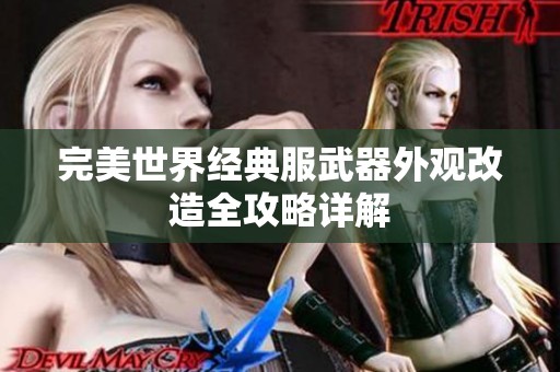 完美世界经典服武器外观改造全攻略详解