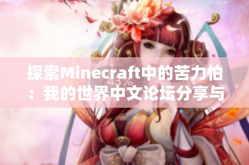 探索Minecraft中的苦力怕：我的世界中文论坛分享与讨论