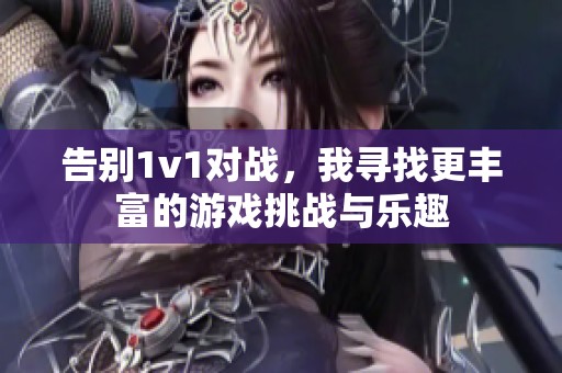 告别1v1对战，我寻找更丰富的游戏挑战与乐趣