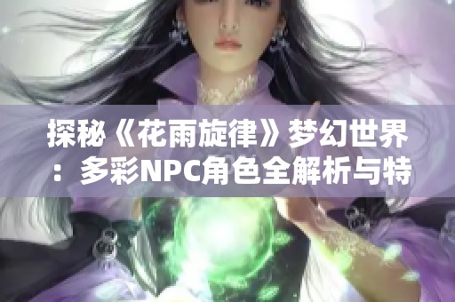 探秘《花雨旋律》梦幻世界：多彩NPC角色全解析与特色揭晓