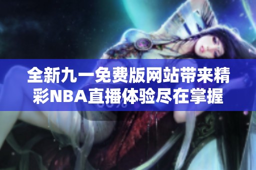 全新九一免费版网站带来精彩NBA直播体验尽在掌握