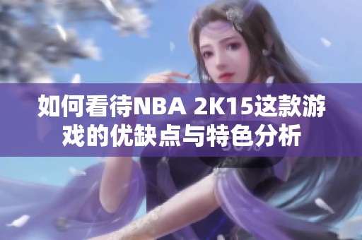 如何看待NBA 2K15这款游戏的优缺点与特色分析