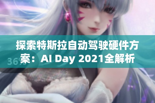 探索特斯拉自动驾驶硬件方案：AI Day 2021全解析