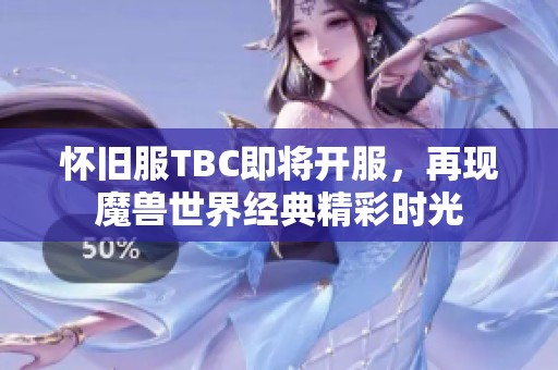 怀旧服TBC即将开服，再现魔兽世界经典精彩时光