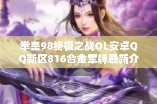 拳皇98终极之战OL安卓QQ新区816合金军牌最新介绍