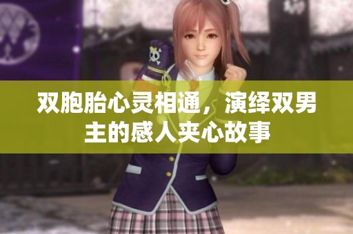 双胞胎心灵相通，演绎双男主的感人夹心故事
