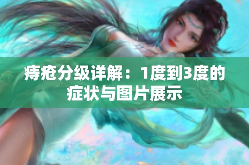 痔疮分级详解：1度到3度的症状与图片展示