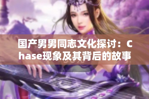 国产男男同志文化探讨：Chase现象及其背后的故事