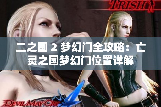 二之国 2 梦幻门全攻略：亡灵之国梦幻门位置详解