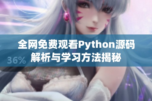 全网免费观看Python源码解析与学习方法揭秘