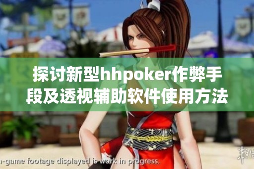 探讨新型hhpoker作弊手段及透视辅助软件使用方法