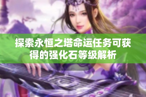 探索永恒之塔命运任务可获得的强化石等级解析