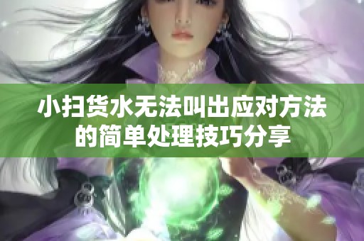 小扫货水无法叫出应对方法的简单处理技巧分享