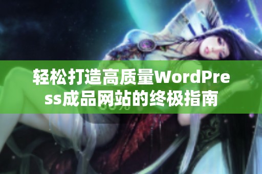 轻松打造高质量WordPress成品网站的终极指南