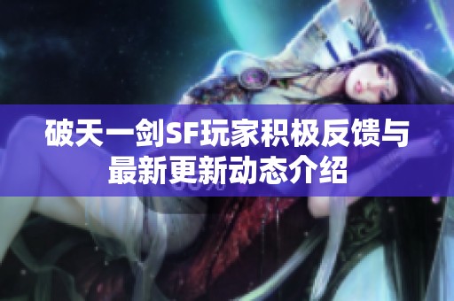 破天一剑SF玩家积极反馈与最新更新动态介绍