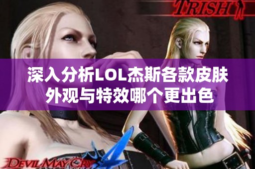 深入分析LOL杰斯各款皮肤 外观与特效哪个更出色