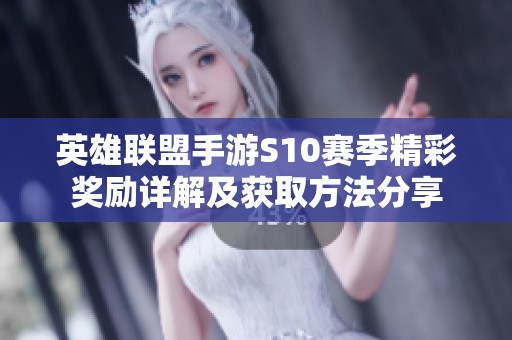 英雄联盟手游S10赛季精彩奖励详解及获取方法分享