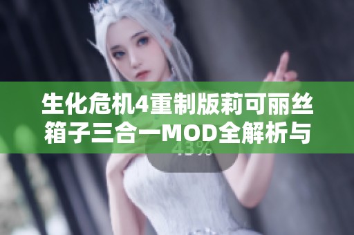 生化危机4重制版莉可丽丝箱子三合一MOD全解析与使用指南