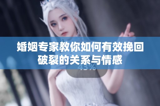 婚姻专家教你如何有效挽回破裂的关系与情感