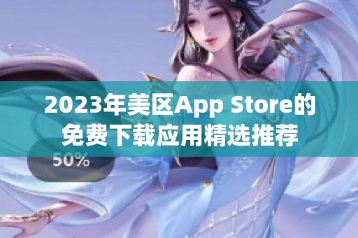 2023年美区App Store的免费下载应用精选推荐