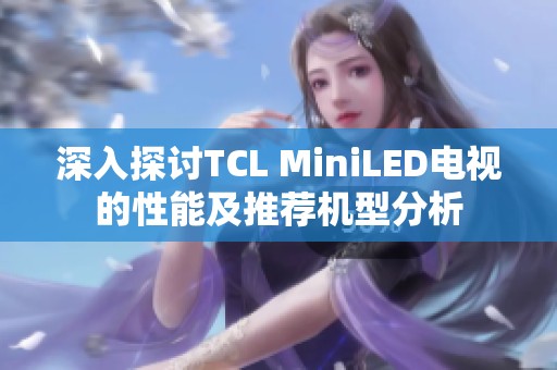 深入探讨TCL MiniLED电视的性能及推荐机型分析