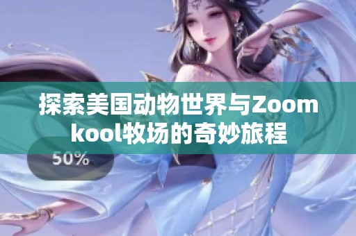 探索美国动物世界与Zoomkool牧场的奇妙旅程