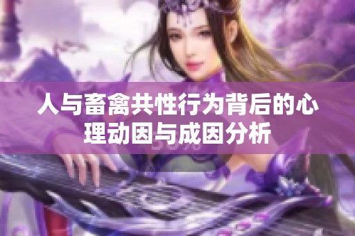 人与畜禽共性行为背后的心理动因与成因分析