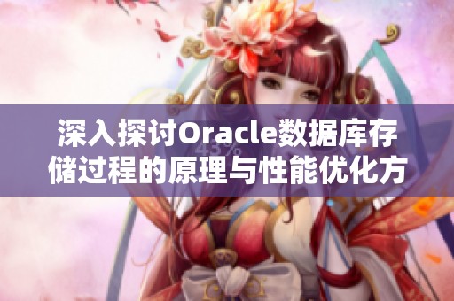 深入探讨Oracle数据库存储过程的原理与性能优化方法