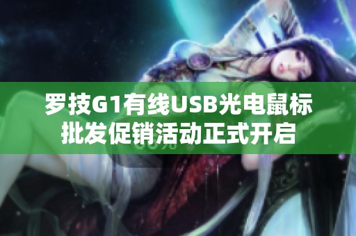 罗技G1有线USB光电鼠标批发促销活动正式开启